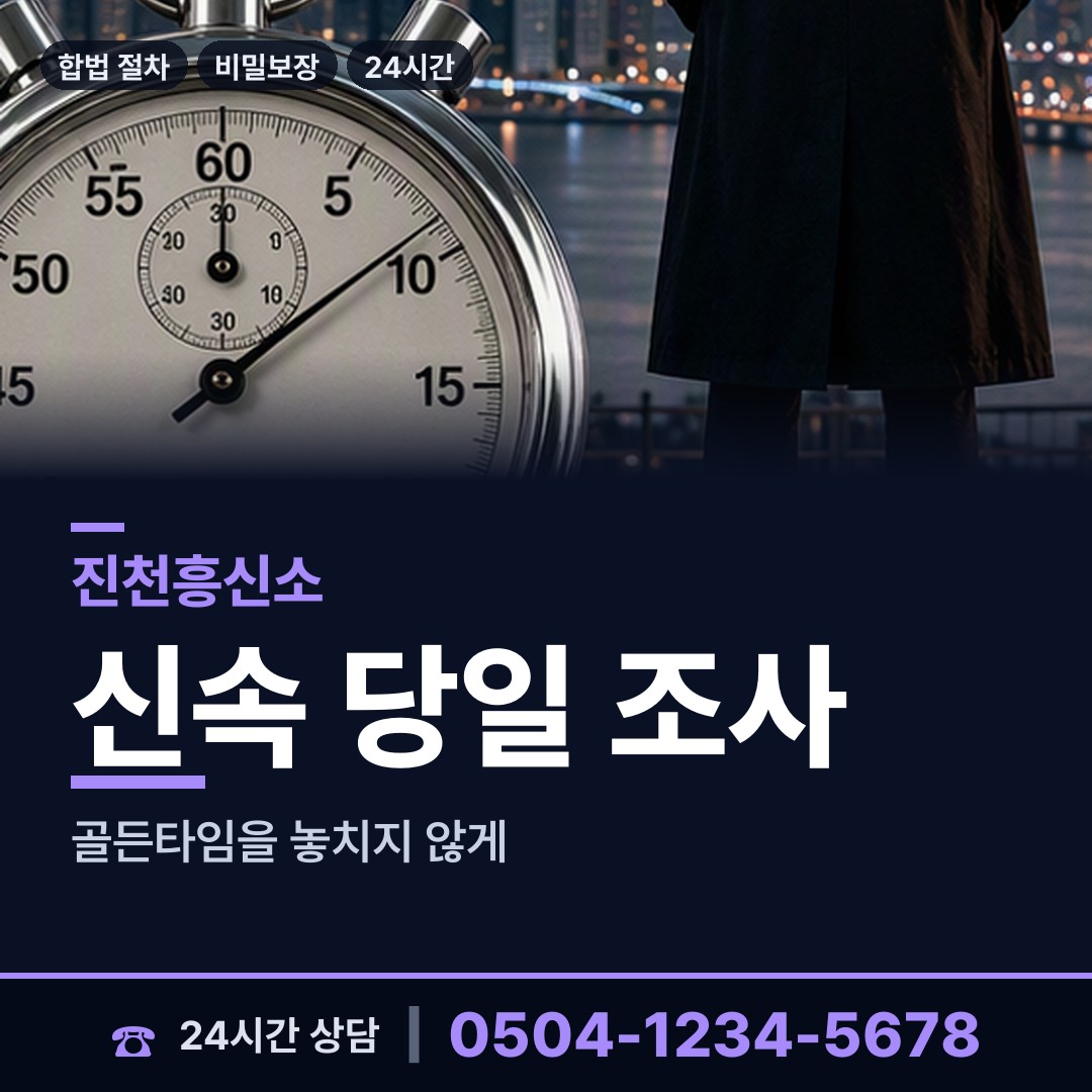 진천 덕산읍혁신도시출장소 사설탐정비용 상담 안내
