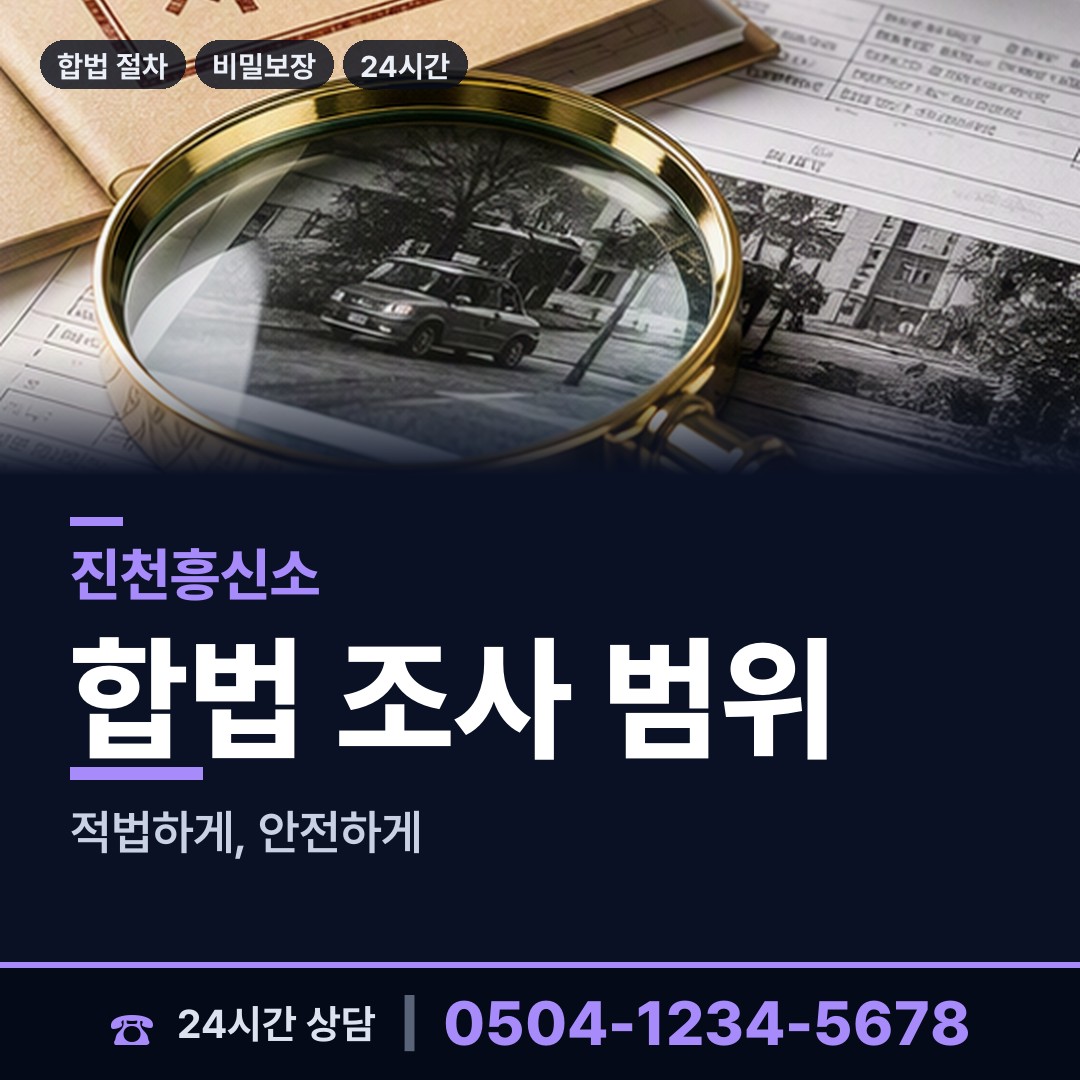 진천 덕산읍혁신도시출장소 탐정사무소 상담 안내